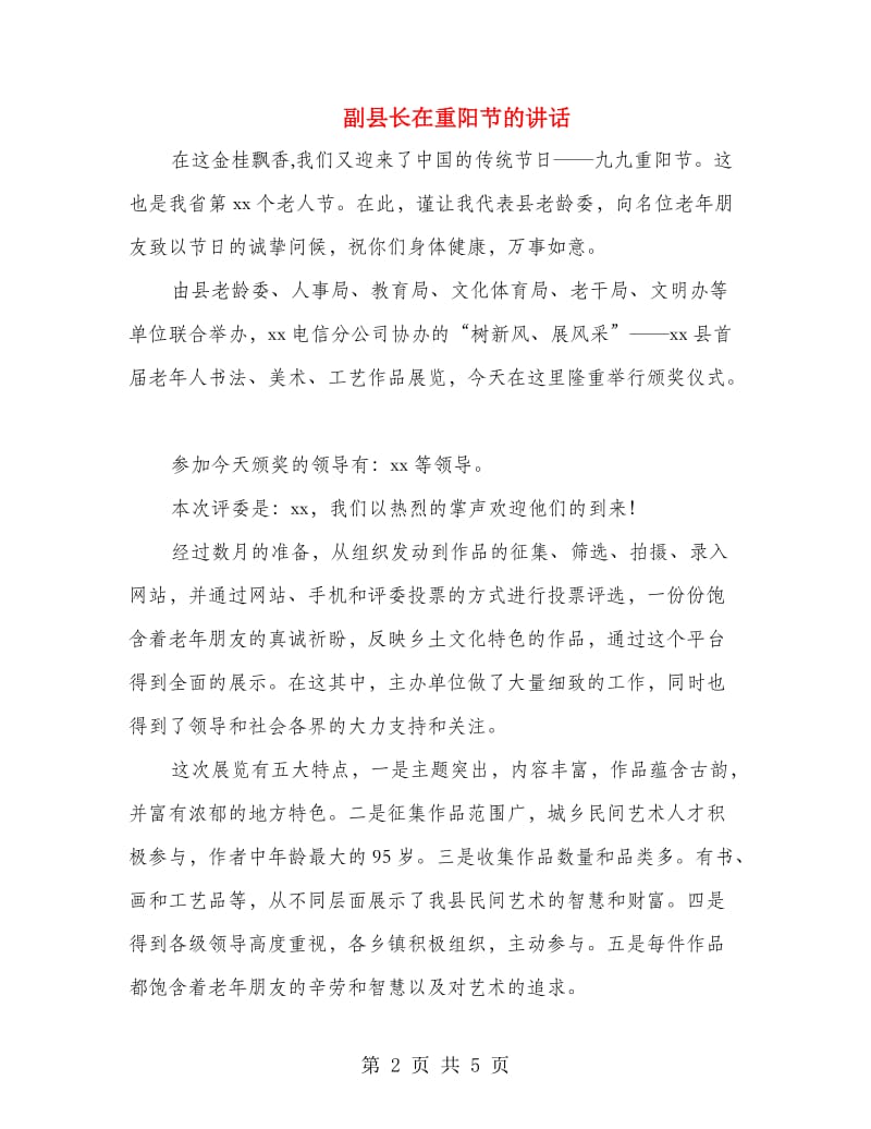 副县长在重阳节的讲话.doc_第2页