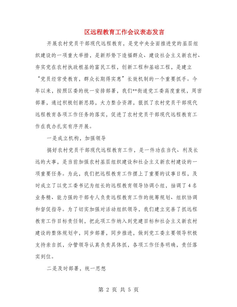 区远程教育工作会议表态发言.doc_第2页