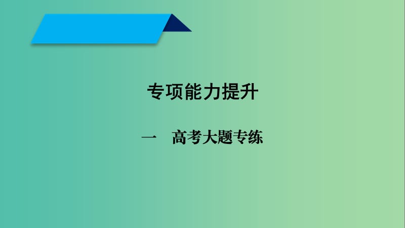 2019高考生物大二轮复习 一 高考大题专项能力提升.ppt_第1页