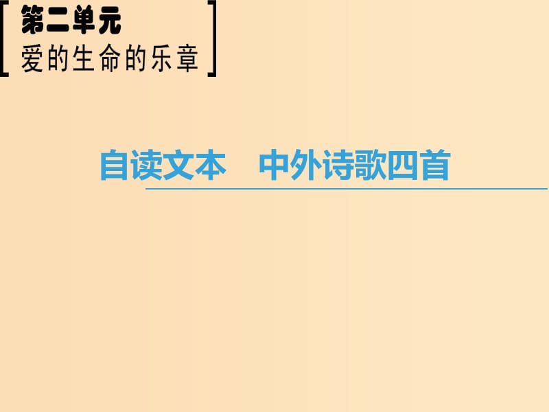 2018-2019學(xué)年高中語文 第2單元 愛的生命樂章 自讀文本 中外詩歌四首課件 魯人版必修5.ppt_第1頁