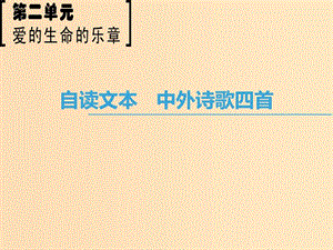 2018-2019學年高中語文 第2單元 愛的生命樂章 自讀文本 中外詩歌四首課件 魯人版必修5.ppt