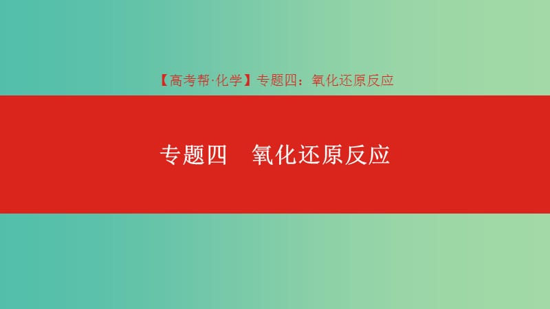 2019年高考化学总复习专题04氧化还原反应课件.ppt_第1页