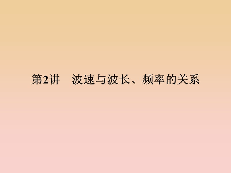 2017-2018学年高中物理第二章机械波第2讲波速与波长频率的关系课件教科版选修3 .ppt_第1页