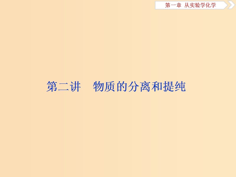 2019版高考化学一轮复习 第一章 从实验学化学 第二讲 物质的分离和提纯课件.ppt_第1页