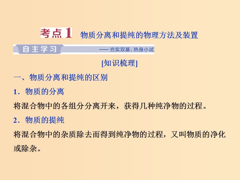 2019版高考化学一轮复习 第一章 从实验学化学 第二讲 物质的分离和提纯课件.ppt_第3页