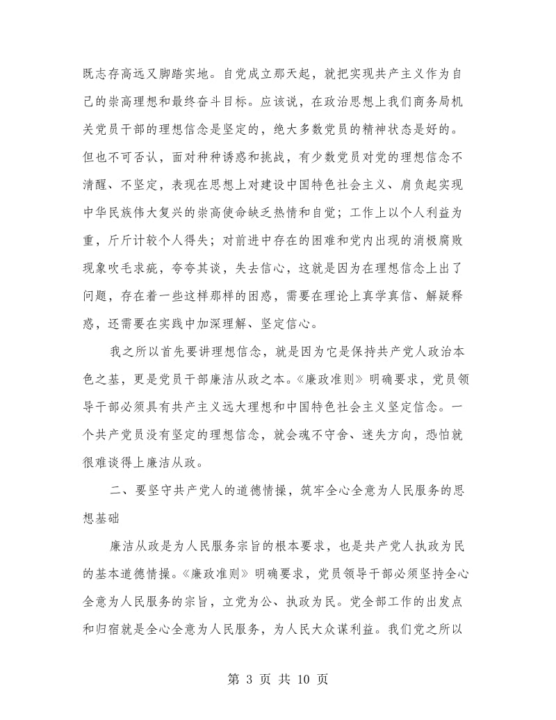 商务局长在廉政准则学习会讲话.doc_第3页