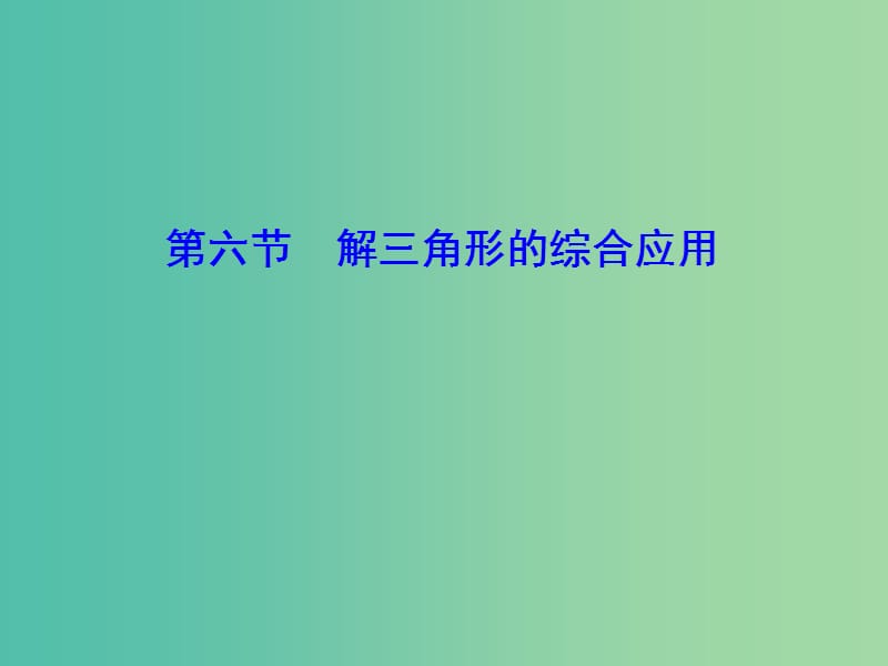 2020高考数学大一轮复习第三章三角函数解三角形第六节解三角形的综合应用课件理新人教A版.ppt_第1页