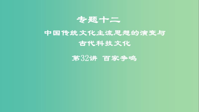 2019年度高考历史一轮复习 专题十二 中国传统文化主流思想的演变与古代科技文化 第32讲 百家争鸣课件.ppt_第1页