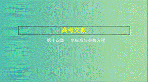 2019高考數(shù)學一輪復習 第十四章 坐標系與參數(shù)方程課件 文.ppt