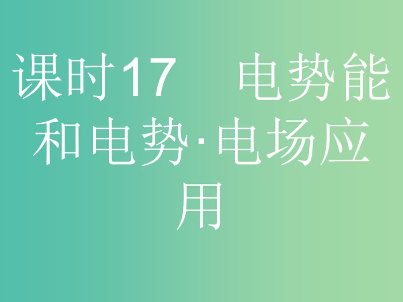 浙江省2019年高考物理總復(fù)習(xí) 第8章 靜電場(chǎng) 17 電勢(shì)能和電勢(shì) 電場(chǎng)應(yīng)用課件.ppt_第1頁(yè)