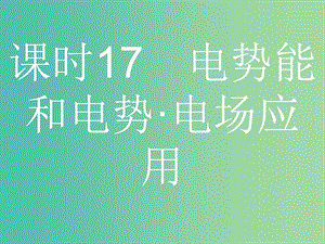 浙江省2019年高考物理總復(fù)習(xí) 第8章 靜電場(chǎng) 17 電勢(shì)能和電勢(shì) 電場(chǎng)應(yīng)用課件.ppt