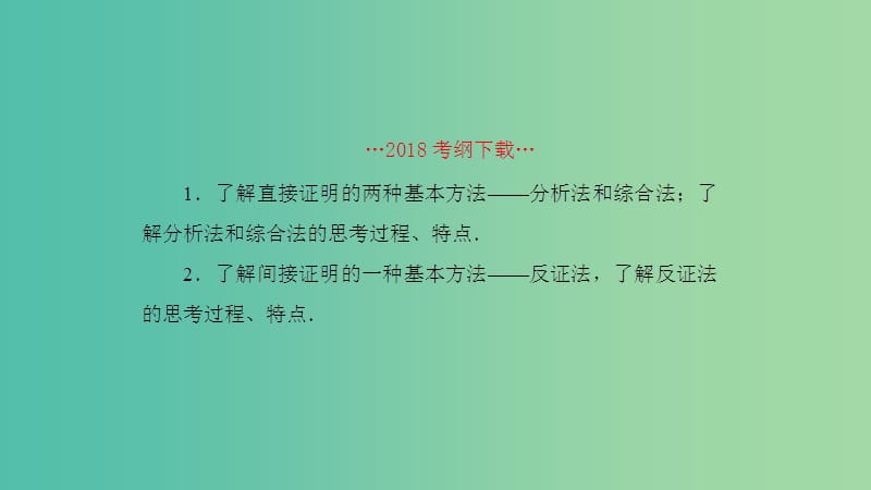 2019高考数学一轮复习 第7章 不等式及推理与证明 第6课时 直接证明与间接证明课件 理.ppt_第2页