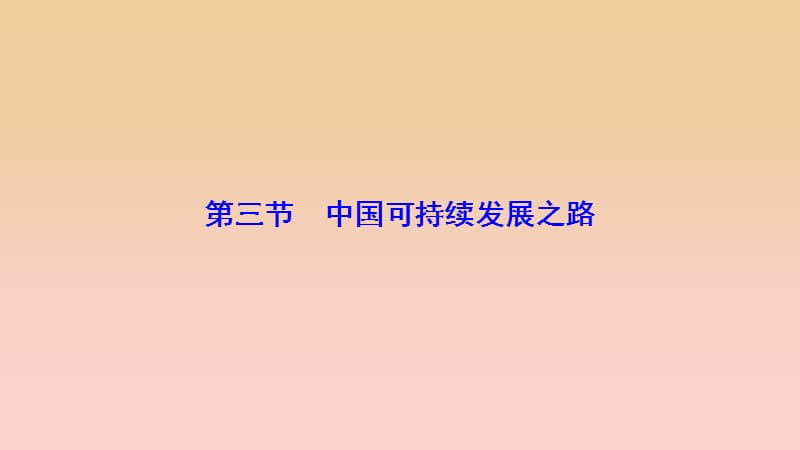 2017-2018学年高中地理 第二单元 走可持续发展之路 第三节 中国可持续发展之路课件 鲁教版必修3.ppt_第1页