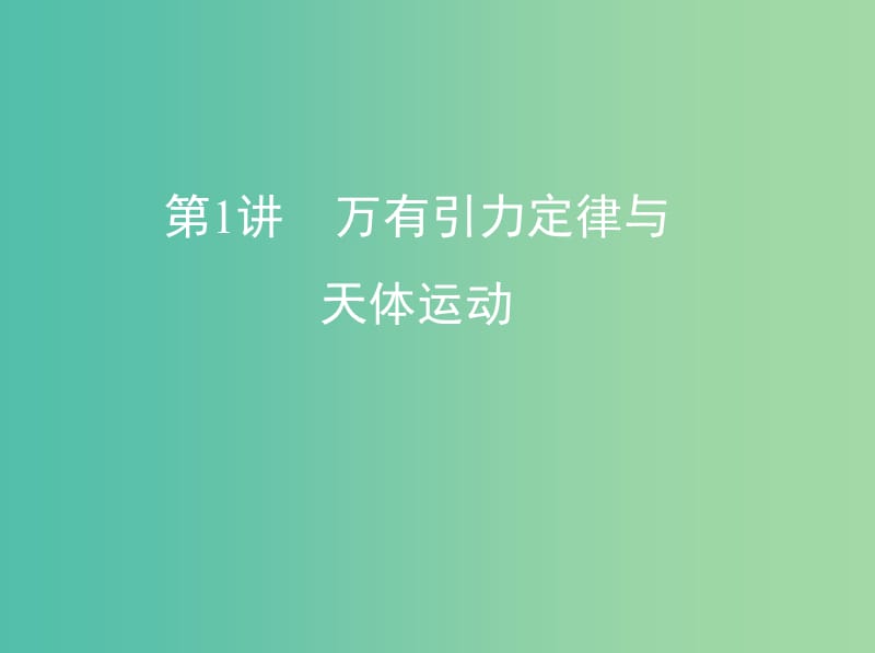 高考物理一轮复习第五章万有引力与航天第1讲万有引力定律与天体运动课件.ppt_第1页