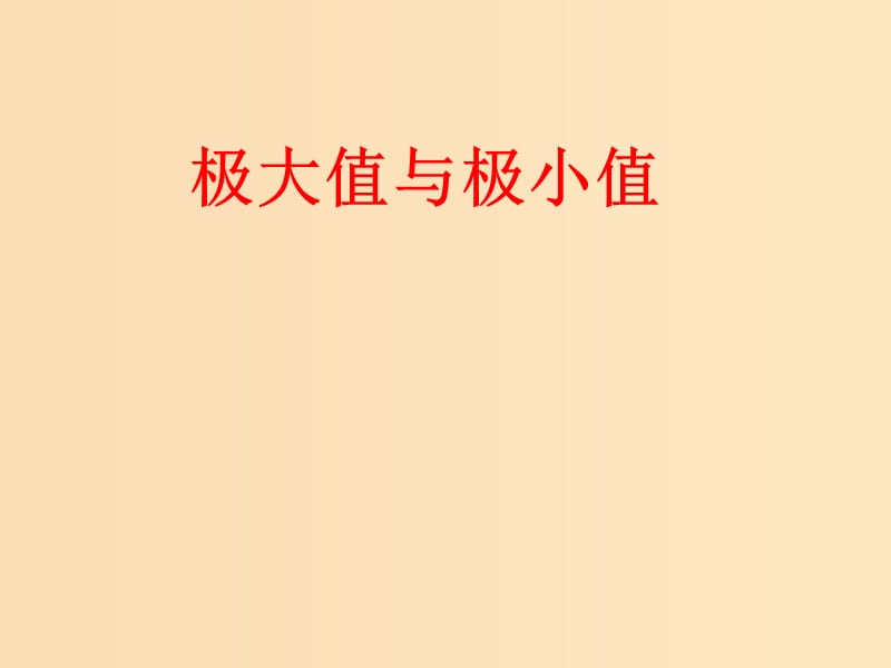 2018年高中数学 第三章 导数及其应用 3.3.2 极大值与极小值课件1 苏教版选修1 -1.ppt_第1页