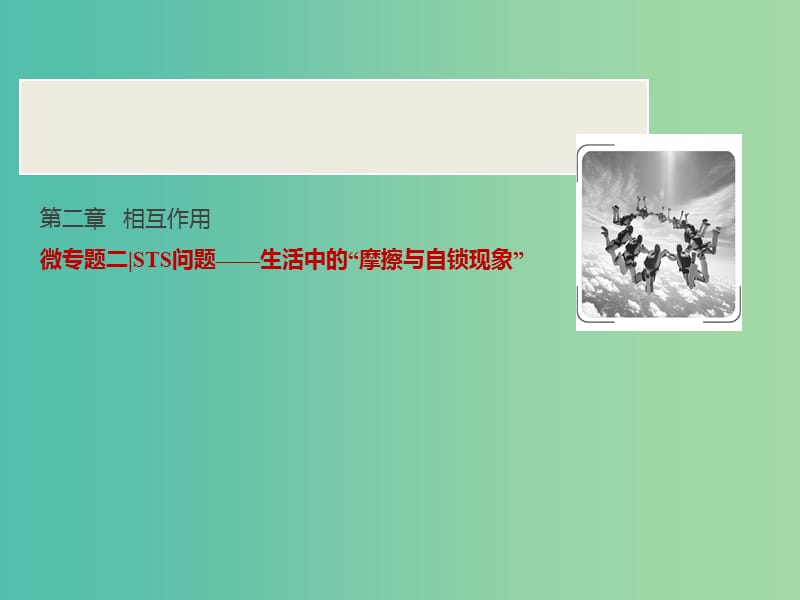 2019届高考物理一轮复习 第二章 相互作用 微专题二 STS问题——生活中的“摩擦与自锁现象”课件 新人教版.ppt_第1页