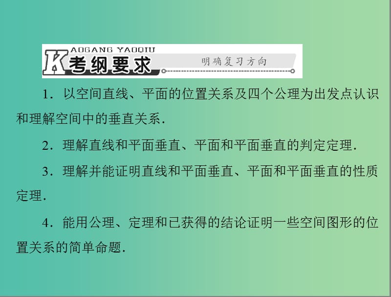 高考数学总复习 第八章 第5讲 直线、平面垂直的判定与性质课件 理.ppt_第2页