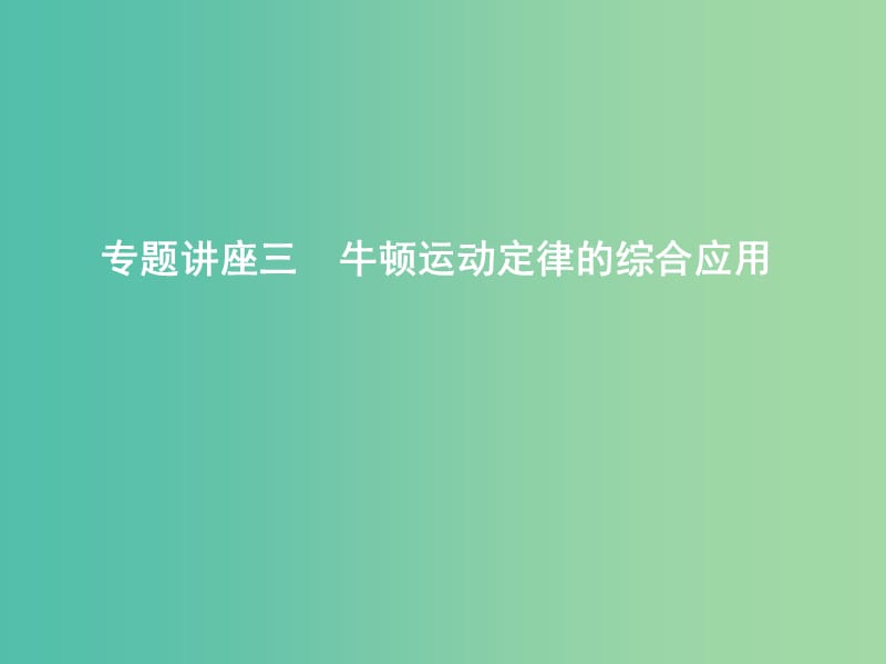 2019年高考物理总复习第三章牛顿运动定律专题讲座三牛顿运动定律的综合应用课件教科版.ppt_第1页