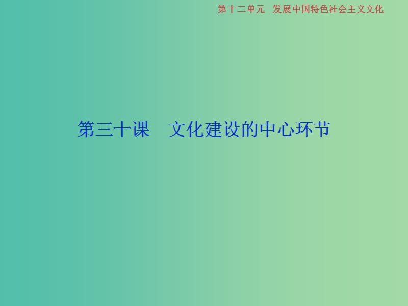 2019届高考政治一轮复习 第12单元 发展中国特色社会主义文化 3 第三十课 文化建设的中心环节课件 新人教版.ppt_第1页