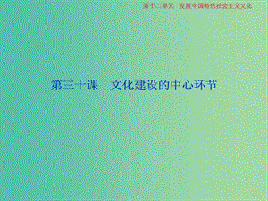 2019屆高考政治一輪復(fù)習(xí) 第12單元 發(fā)展中國特色社會主義文化 3 第三十課 文化建設(shè)的中心環(huán)節(jié)課件 新人教版.ppt