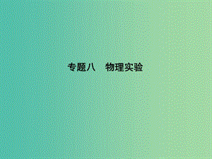 2019屆高考物理二輪專題復(fù)習(xí) 專題八 物理實(shí)驗(yàn) 第1講 力學(xué)實(shí)驗(yàn)與創(chuàng)新課件.ppt