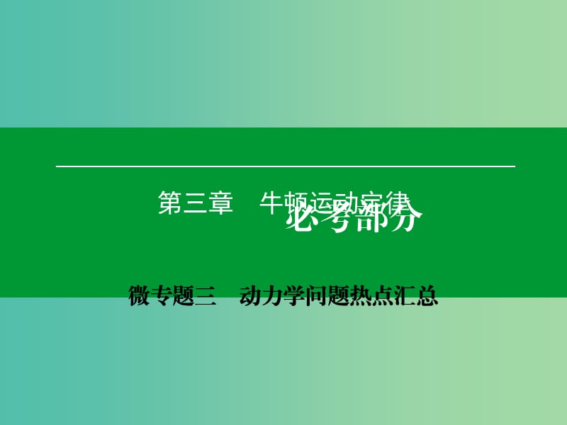 高考物理一轮复习 微专题3 动力学问题热点汇总课件.ppt_第1页