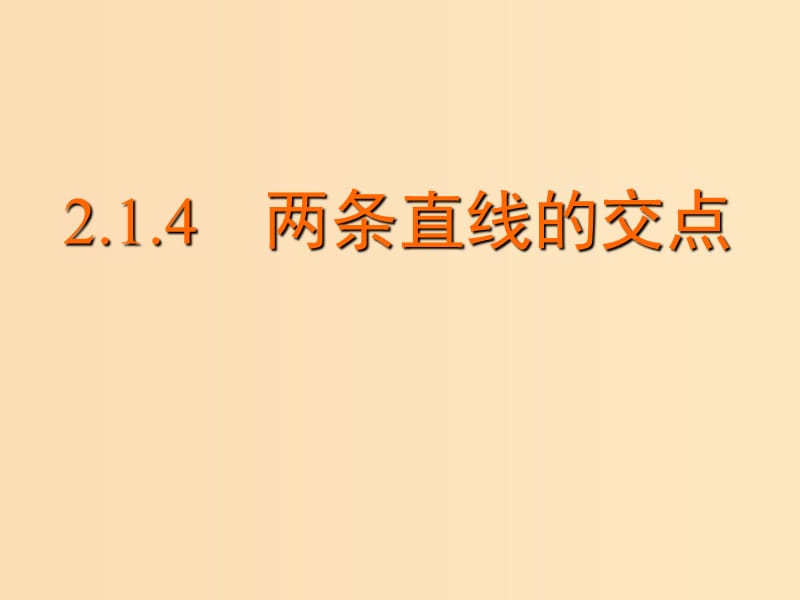 2018年高中數(shù)學(xué) 第2章 平面解析幾何初步 2.1.4 兩條直線的交點(diǎn)課件2 蘇教版必修2.ppt_第1頁