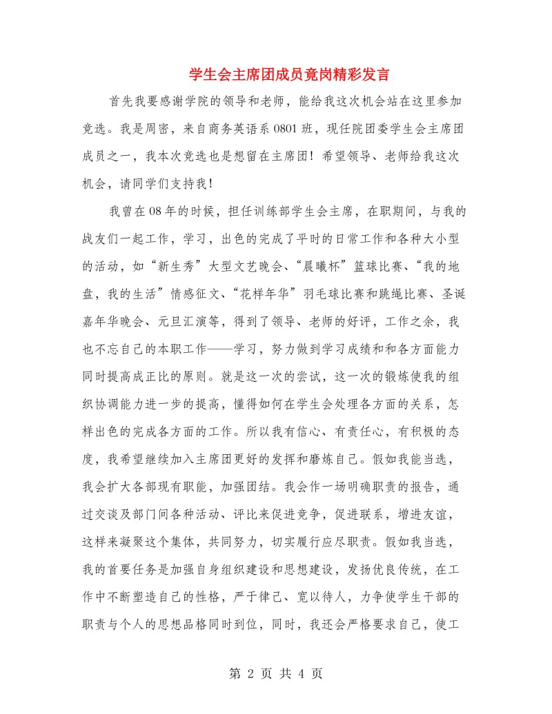 学生会主席团成员竟岗精彩发言.doc_第2页