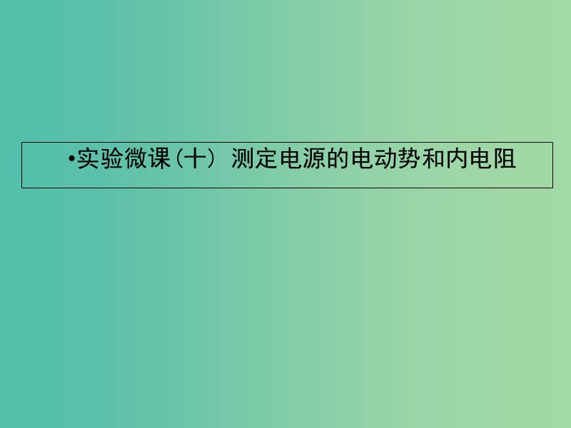 2019届高考物理一轮复习实验微课十测定电源的电动势和内电阻课件.ppt_第1页