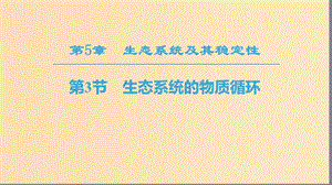 2018秋高中生物 第五章 生態(tài)系統(tǒng)及其穩(wěn)定性 第3節(jié) 生態(tài)系統(tǒng)的物質(zhì)循環(huán)課件 新人教版必修3.ppt