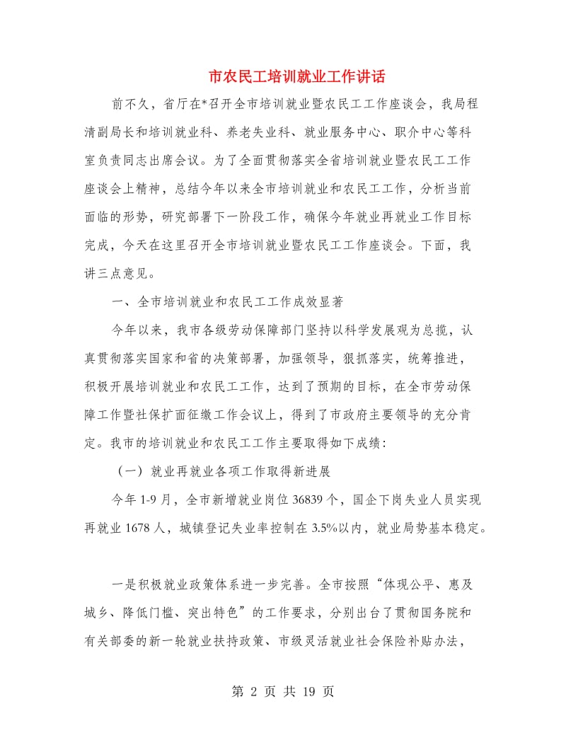 市农民工培训就业工作讲话.doc_第2页