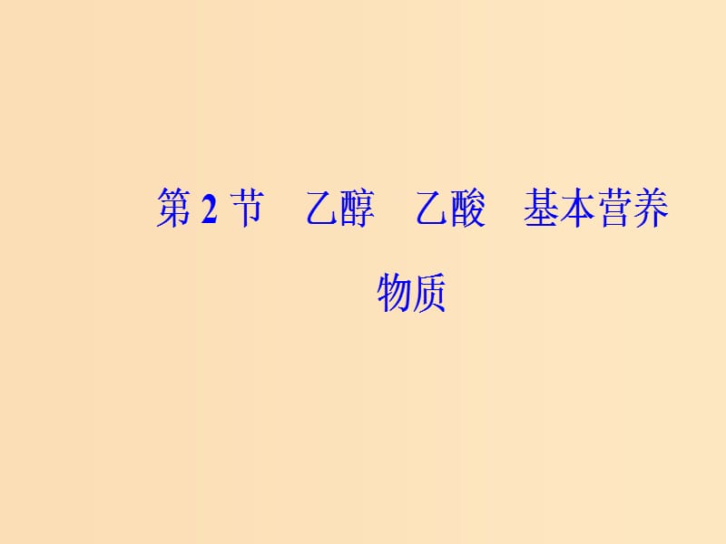 2019版高考化学一轮复习 第九章 有机化合物 第2节 乙醇乙酸基本营养物质课件.ppt_第2页