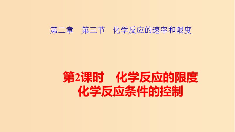 2018-2019学年高中化学 第二章 化学反应与能量 2.3.2 化学反应的限度 化学反应条件的控制课件 新人教版必修2.ppt_第1页