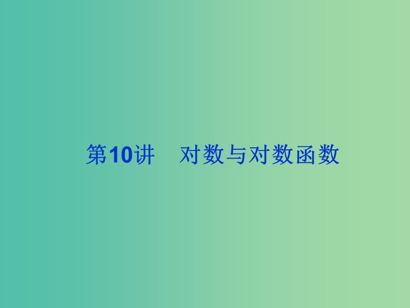 2019届高考数学总复习 第二单元 函数 第10讲 对数与对数函数课件.ppt_第1页