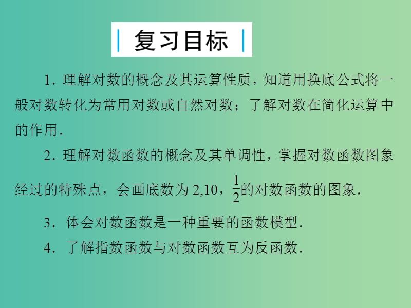 2019届高考数学总复习 第二单元 函数 第10讲 对数与对数函数课件.ppt_第2页