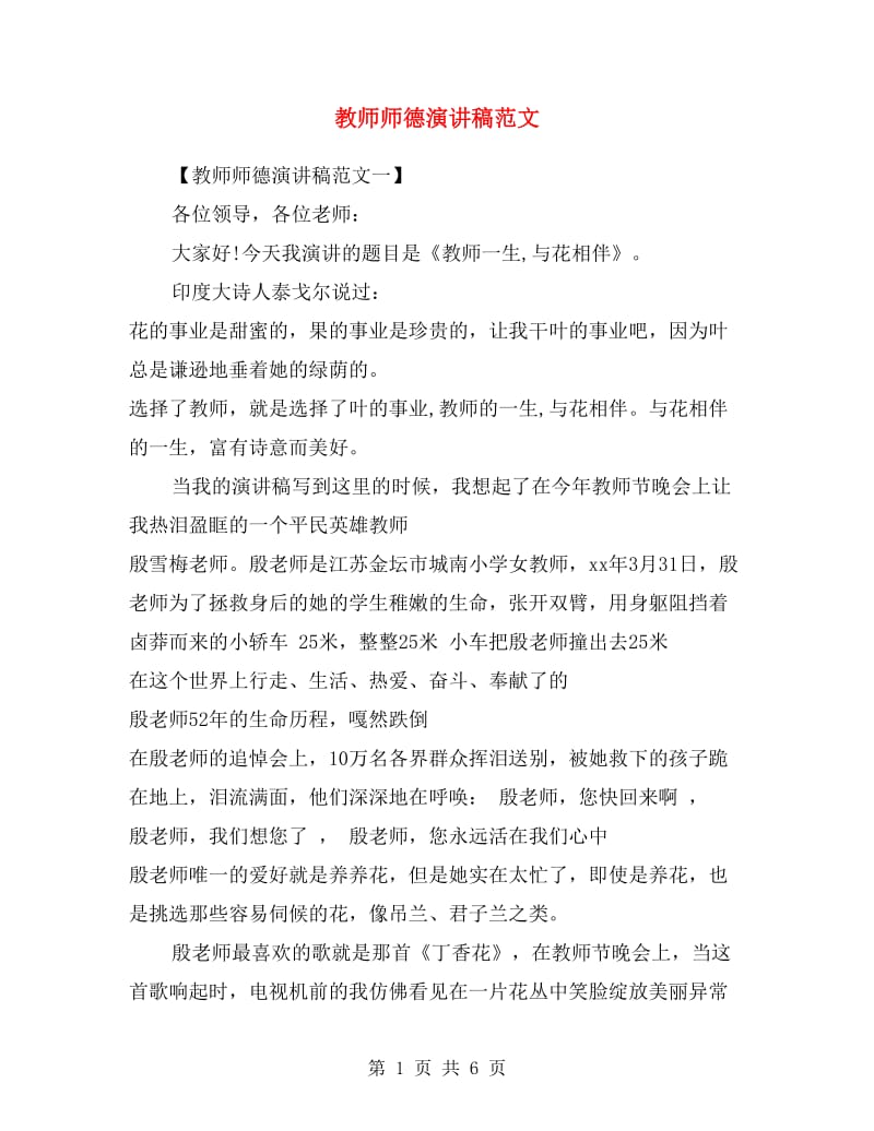 教师师德演讲稿范文.doc_第1页