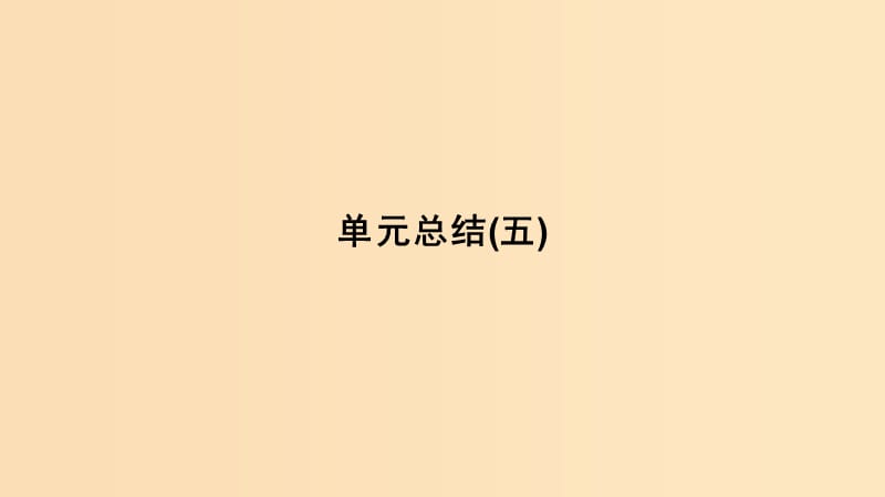 2018-2019学年高考历史第五单元1861年俄国农奴制改革单元总结课件新人教版选修.ppt_第1页