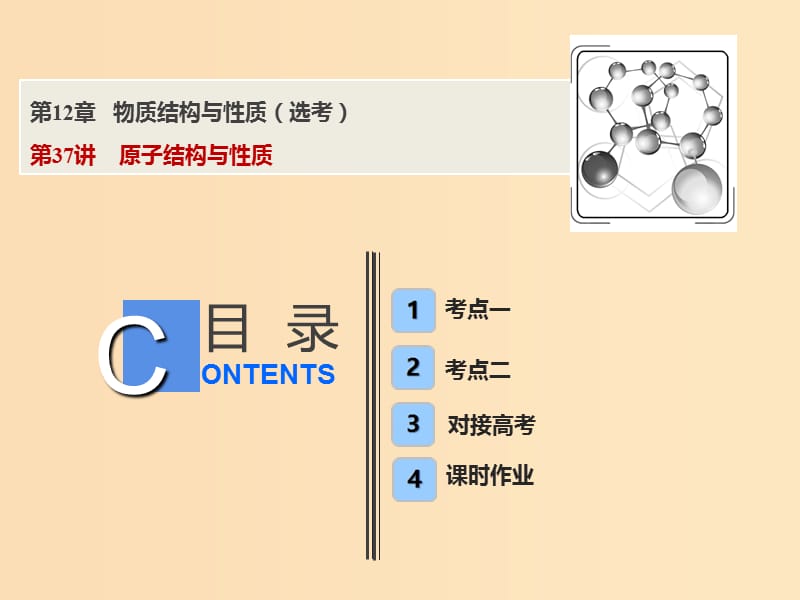 2019版高考化学一轮复习 第12章 物质结构与性质（选考）第37讲 原子结构与性质课件 鲁科版.ppt_第1页