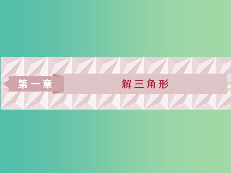 2019版高中数学 第一章 解三角形 1.1 正弦定理和余弦定理 1.1.1 正弦定理课件 新人教A版必修5.ppt_第1页