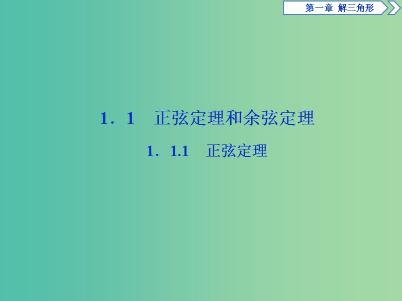 2019版高中数学 第一章 解三角形 1.1 正弦定理和余弦定理 1.1.1 正弦定理课件 新人教A版必修5.ppt_第2页