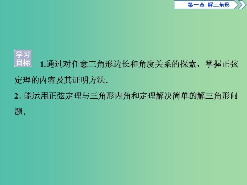 2019版高中数学 第一章 解三角形 1.1 正弦定理和余弦定理 1.1.1 正弦定理课件 新人教A版必修5.ppt_第3页