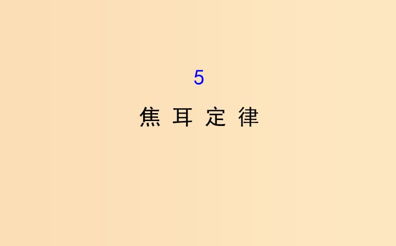 2018-2019学年高中物理 第二章 恒定电流 2.5 焦耳定律课件 新人教版选修3-1.ppt_第1页