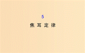 2018-2019學(xué)年高中物理 第二章 恒定電流 2.5 焦耳定律課件 新人教版選修3-1.ppt