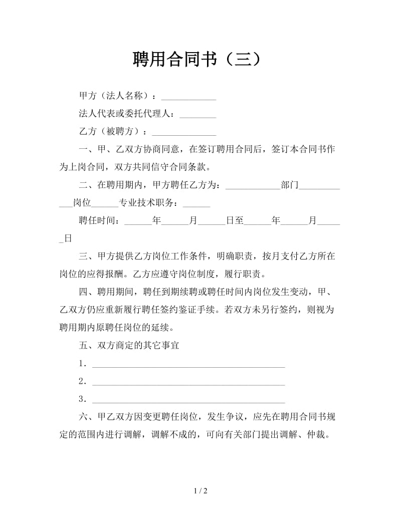 聘用合同书（三）.doc_第1页