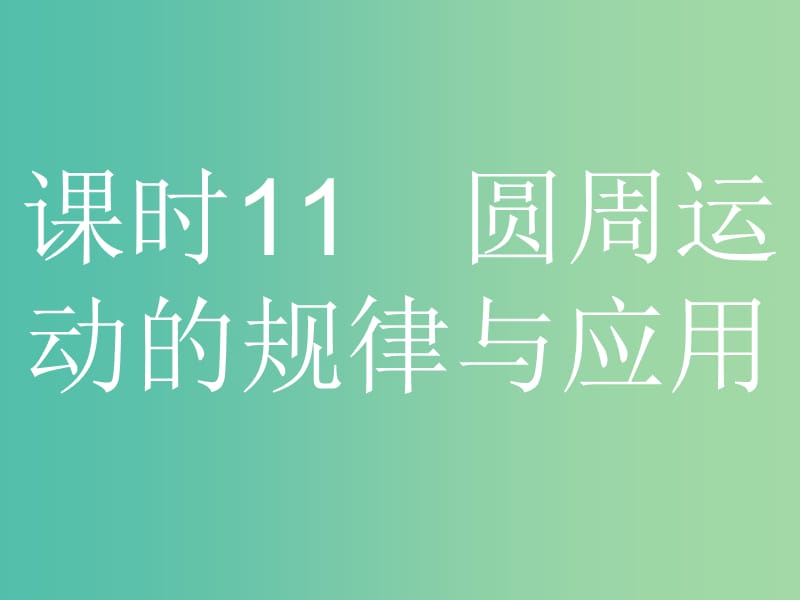 浙江省2019年高考物理總復(fù)習(xí) 第5章 曲線(xiàn)運(yùn)動(dòng) 11 圓周運(yùn)動(dòng)的規(guī)律與應(yīng)用課件.ppt_第1頁(yè)