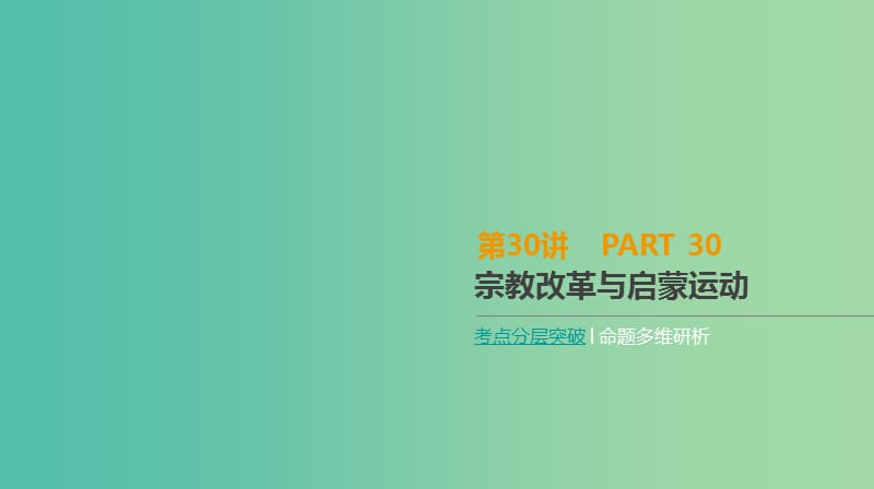 2019年高考历史一轮复习 第13单元 西方人文精神的起源及其发展 第30讲 宗教改革与启蒙运动课件 新人教版.ppt_第1页