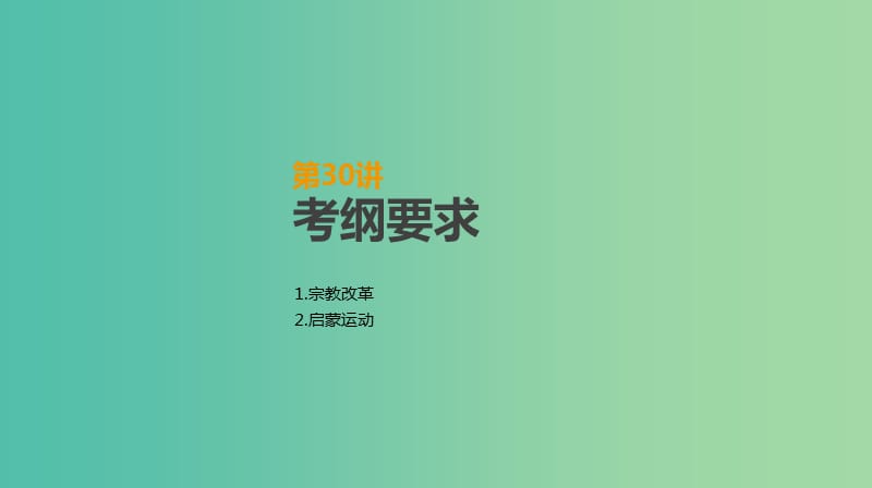 2019年高考历史一轮复习 第13单元 西方人文精神的起源及其发展 第30讲 宗教改革与启蒙运动课件 新人教版.ppt_第2页