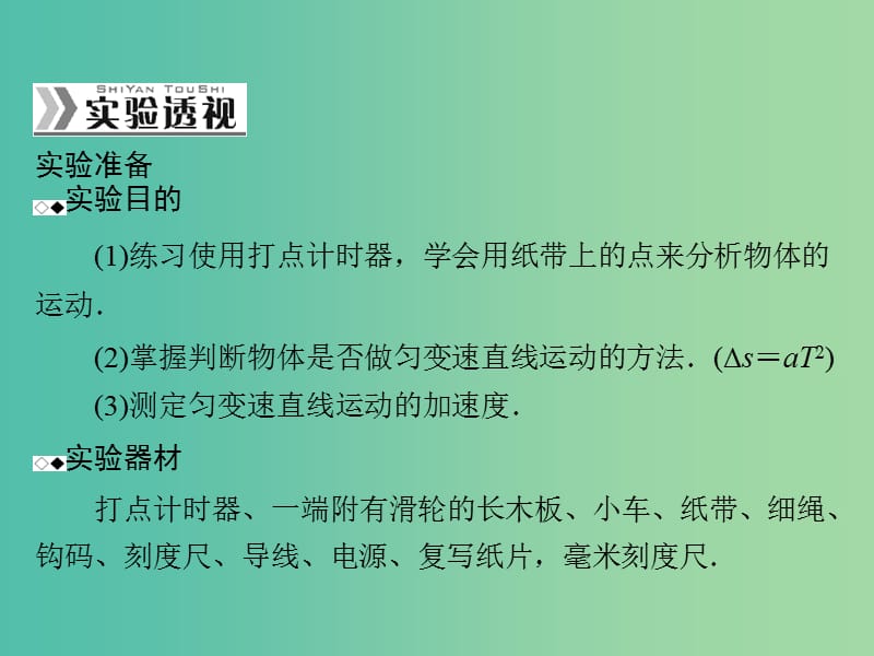 高考物理一轮总复习 专题一 实验一 研究匀变速直线运动课件 新人教版.ppt_第2页