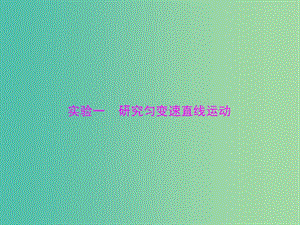 高考物理一輪總復習 專題一 實驗一 研究勻變速直線運動課件 新人教版.ppt