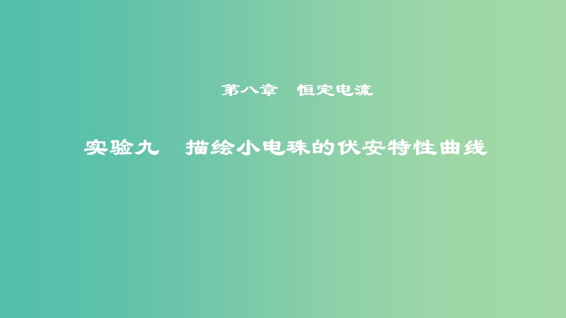 2019年度高考物理一轮复习 第八章 恒定电流 实验九 描绘小电珠的伏安特性曲线课件.ppt_第1页